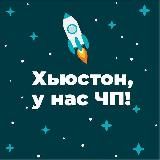 Хьюстон, у нас ЧП