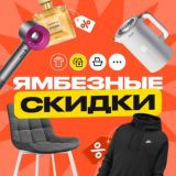 ЯМбезные скидки