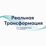 Реальная Трансформация | Псидваноль