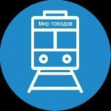 Мир поездов