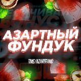 АЗАРТНЫЙ ФУНДУК