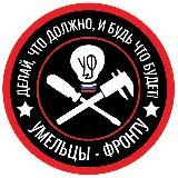Умельцы-Фронту ©️
