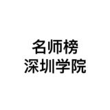 深圳学院名师榜