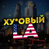 Ху*овый LA
