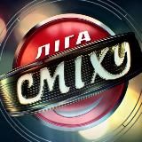 Ліга Сміху-2025. Ювілейний сезон