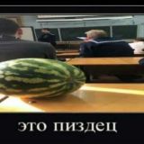 кефтеме арбузы