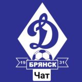 ЧАТ Динамо Брянск