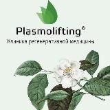 Plasmolifting.Clinic.Tretyakov Клиника Регенеративной Медицины