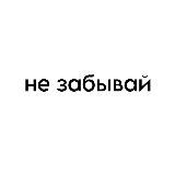 не забывай