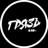 ГРЯЗЪ | 18+