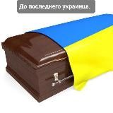 До последнего украинца⚰⚰ 🐷🐷