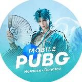 PUBG mobile| Новости x Donatov