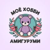 Мое хобби - амигуруми