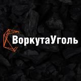 ВоркутаУголь