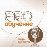 PRO обучение 🔥 канал для сестёр