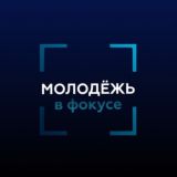 Молодёжь в фокусе Минобрнауки