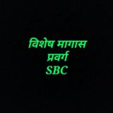 विशेष मागास प्रवर्ग 2019 शिक्षक भरती