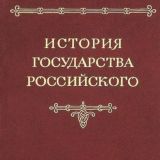 История государства Российского. Том 4