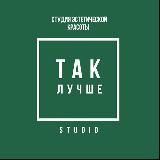 Так лучше|Студия доказательной косметологии