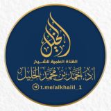 قناة د. أحمد الخليل 📚