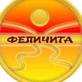 💥ФЕЛИЧИТА💥