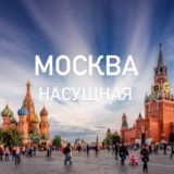 Москва Насущная