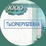 Тысячерублёвка