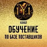 🔥Обучение по БАЗЕ ПОСТАВЩИКОВ 🔥 💫IYI💫