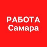 Работа в Самаре