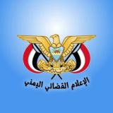 الإعلام القضائي اليمني