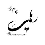 رهایی(نماز شبی ها 🌙)