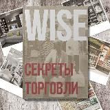 WISE | Секреты Торговли