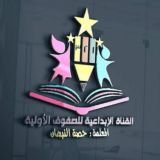 القناة الإبداعية للصفوف الأولية