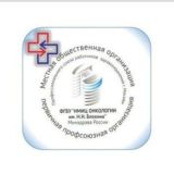 Профсоюз ФГБУ «НМИЦ онкологии им.Н.Н Блохина"