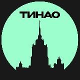 ТИНАО • Москвы
