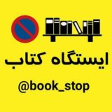 📚ایستگاه کتاب📚
