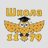 Школа 1179