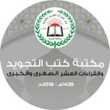 كتب التجويد والقراءات العشر