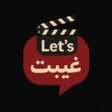 let's غیبت