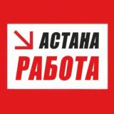 РАБОТА АСТАНА