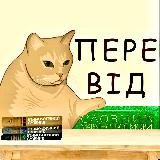 Перекладацька відповідальність