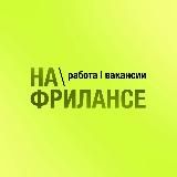 На фрилансе: Работа | Вакансии