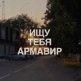 ищу ᴛᴇбя Аᴩʍᴀʙиᴩ🎄