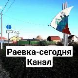 Раевка сегодня