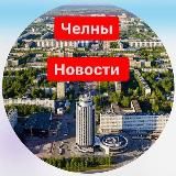Набережные Челны. Новости