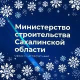 Минстрой Сахалинской области
