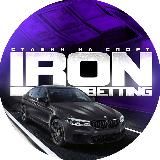 IRON BETTING⚔СТАВКИ НА СПОРТ