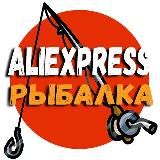 РЫБАЛКА С ALIEXPRESS. АлиЭкспресс для рыбаков.