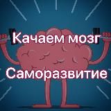 Качаем Мозг | Саморазвитие