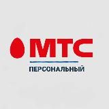 Тариф Персональный МТС